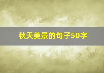 秋天美景的句子50字