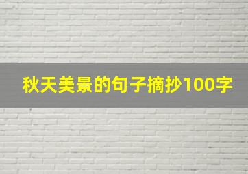 秋天美景的句子摘抄100字