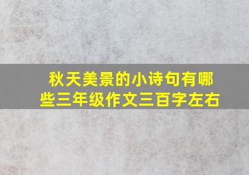 秋天美景的小诗句有哪些三年级作文三百字左右