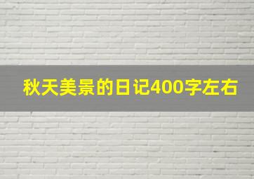 秋天美景的日记400字左右