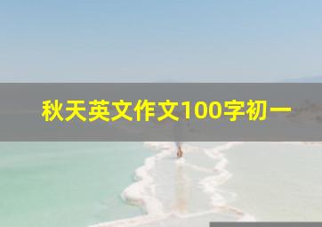 秋天英文作文100字初一