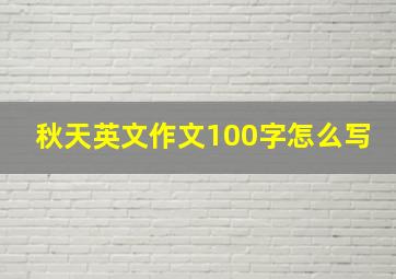 秋天英文作文100字怎么写