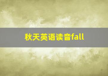 秋天英语读音fall