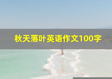 秋天落叶英语作文100字