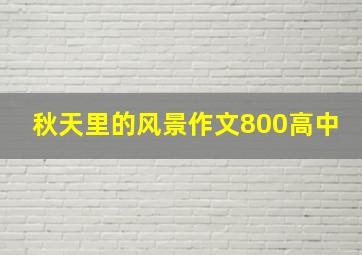 秋天里的风景作文800高中