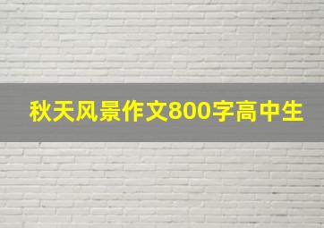 秋天风景作文800字高中生