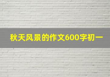 秋天风景的作文600字初一