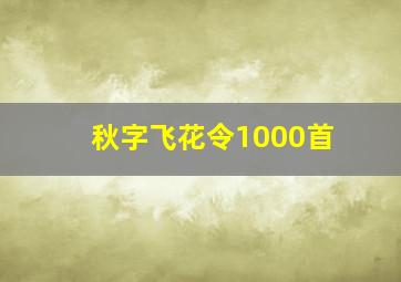 秋字飞花令1000首