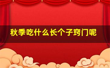 秋季吃什么长个子窍门呢