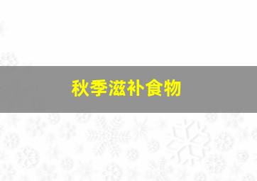 秋季滋补食物