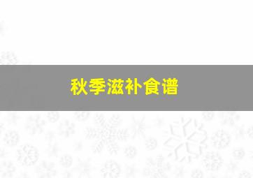 秋季滋补食谱