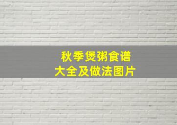 秋季煲粥食谱大全及做法图片