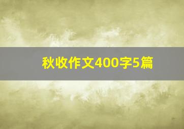 秋收作文400字5篇