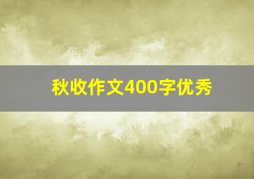 秋收作文400字优秀