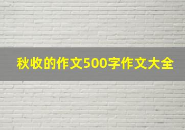 秋收的作文500字作文大全