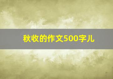 秋收的作文500字儿