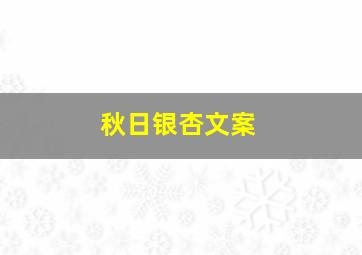 秋日银杏文案