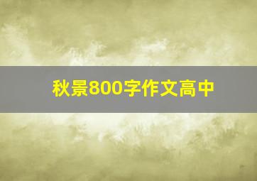 秋景800字作文高中