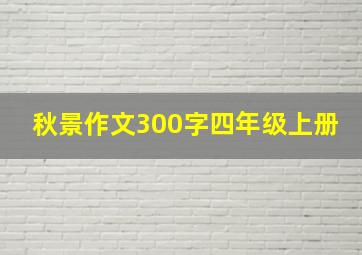 秋景作文300字四年级上册