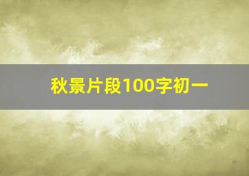 秋景片段100字初一