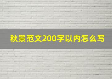 秋景范文200字以内怎么写