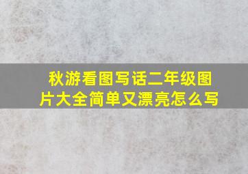 秋游看图写话二年级图片大全简单又漂亮怎么写