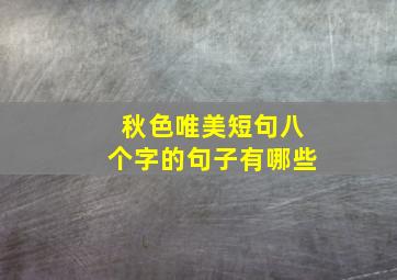 秋色唯美短句八个字的句子有哪些