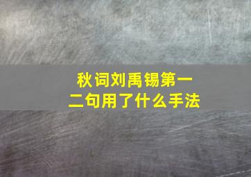 秋词刘禹锡第一二句用了什么手法