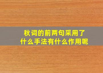 秋词的前两句采用了什么手法有什么作用呢