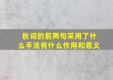 秋词的前两句采用了什么手法有什么作用和意义