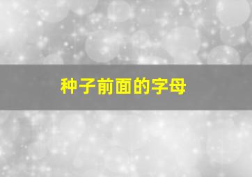 种子前面的字母