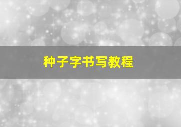 种子字书写教程