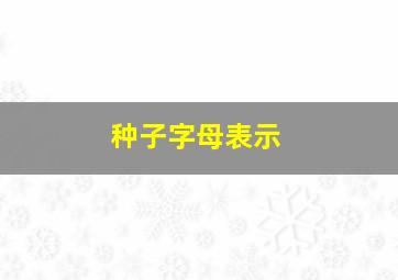 种子字母表示