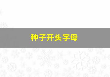 种子开头字母