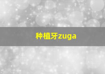 种植牙zuga