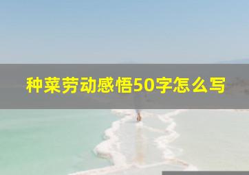 种菜劳动感悟50字怎么写