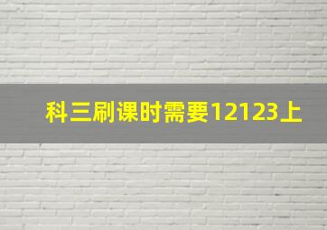 科三刷课时需要12123上