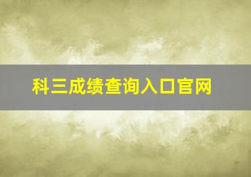 科三成绩查询入口官网