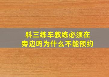 科三练车教练必须在旁边吗为什么不能预约