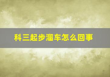 科三起步溜车怎么回事