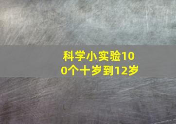 科学小实验100个十岁到12岁