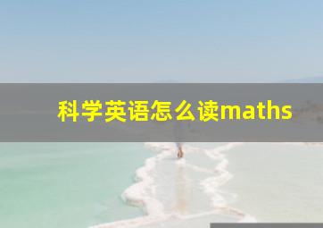 科学英语怎么读maths