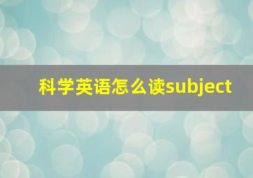 科学英语怎么读subject