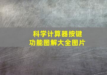 科学计算器按键功能图解大全图片