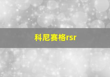 科尼赛格rsr