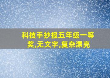 科技手抄报五年级一等奖,无文字,复杂漂亮