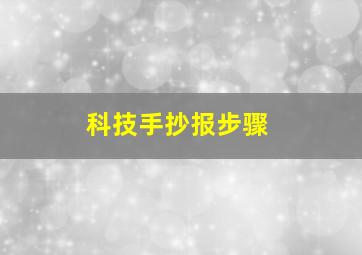 科技手抄报步骤