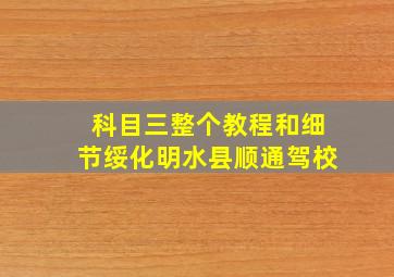 科目三整个教程和细节绥化明水县顺通驾校