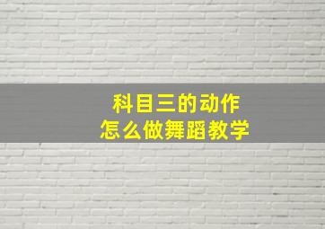 科目三的动作怎么做舞蹈教学