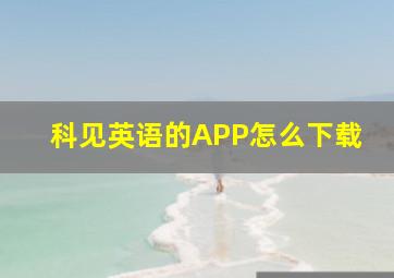 科见英语的APP怎么下载